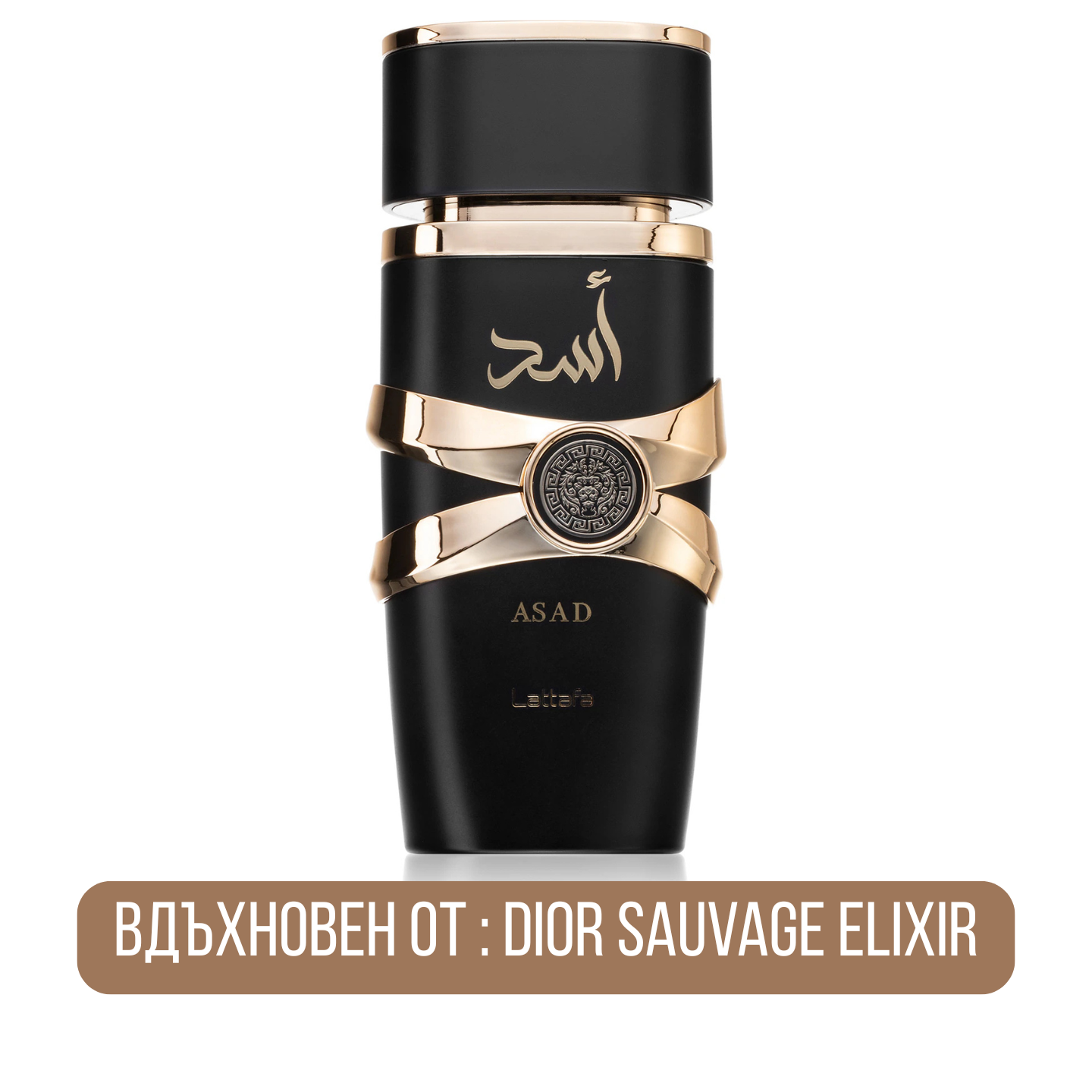 Lattafa Asad EDP парфюмна вода за мъже, аромат с дървесни и ориенталски нотки, показана в изображението.