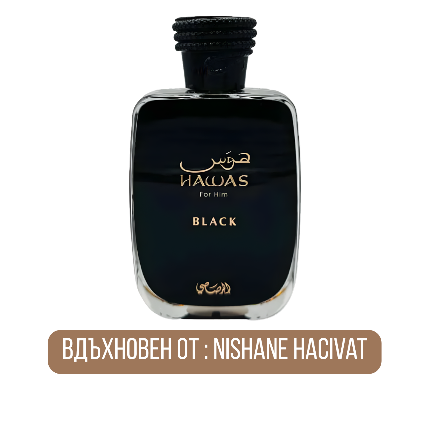 Мъжки парфюм Rasasi Hawas Black EDP с тъмни и носни нотки, изображение на флакон с ароматна парфюмна вода.