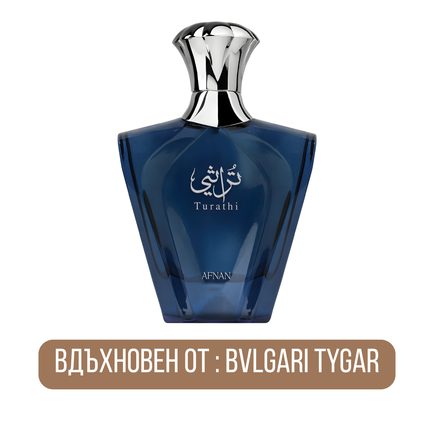 Afnan Turathi Homme Blue EDP парфюмна вода за мъже с ароматни нотки и стилен дизайн на опаковката.