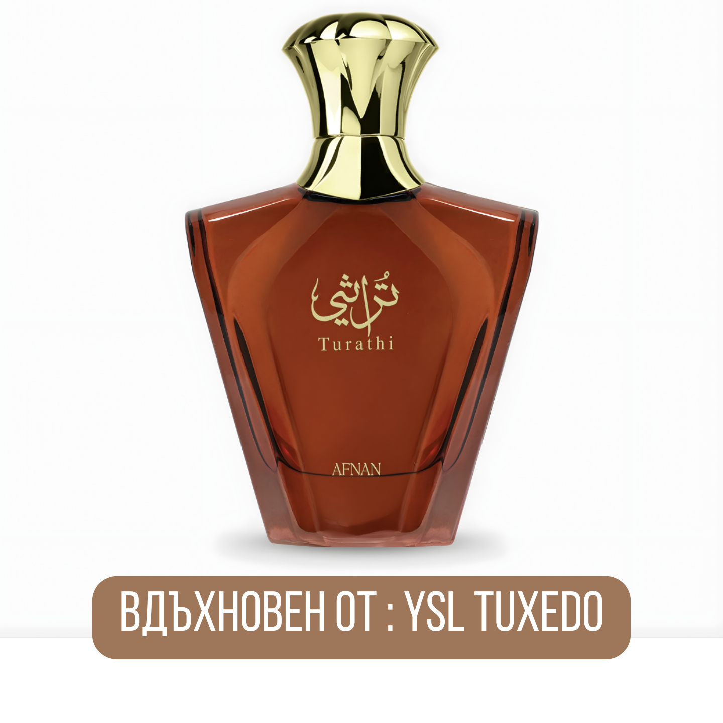 Afnan Turathi Brown EDP мъжки парфюмна вода с топли дървесни и ориенталски нотки, изображение на флакон и ароматни съставки.