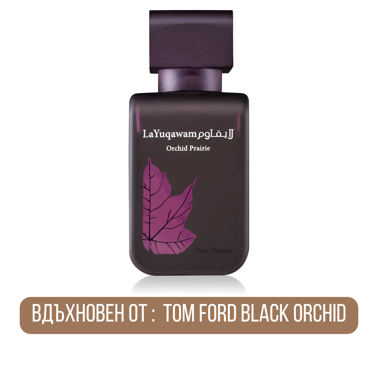 Парфюмна вода Rasasi La Yuqawam Orchid Prairie EDP за жени, елегантен флакон с флорални и ориенталски нотки.