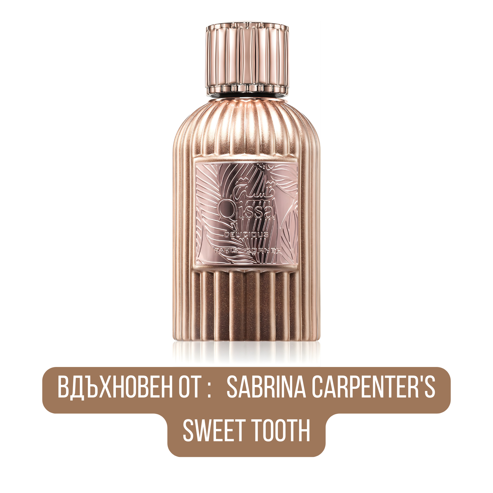 Парфюмна вода за жени Paris Corner Qissa Delicious EDP, бутилка с изискана дизайн и ароматни нотки, подходящ за ежедневна употреба