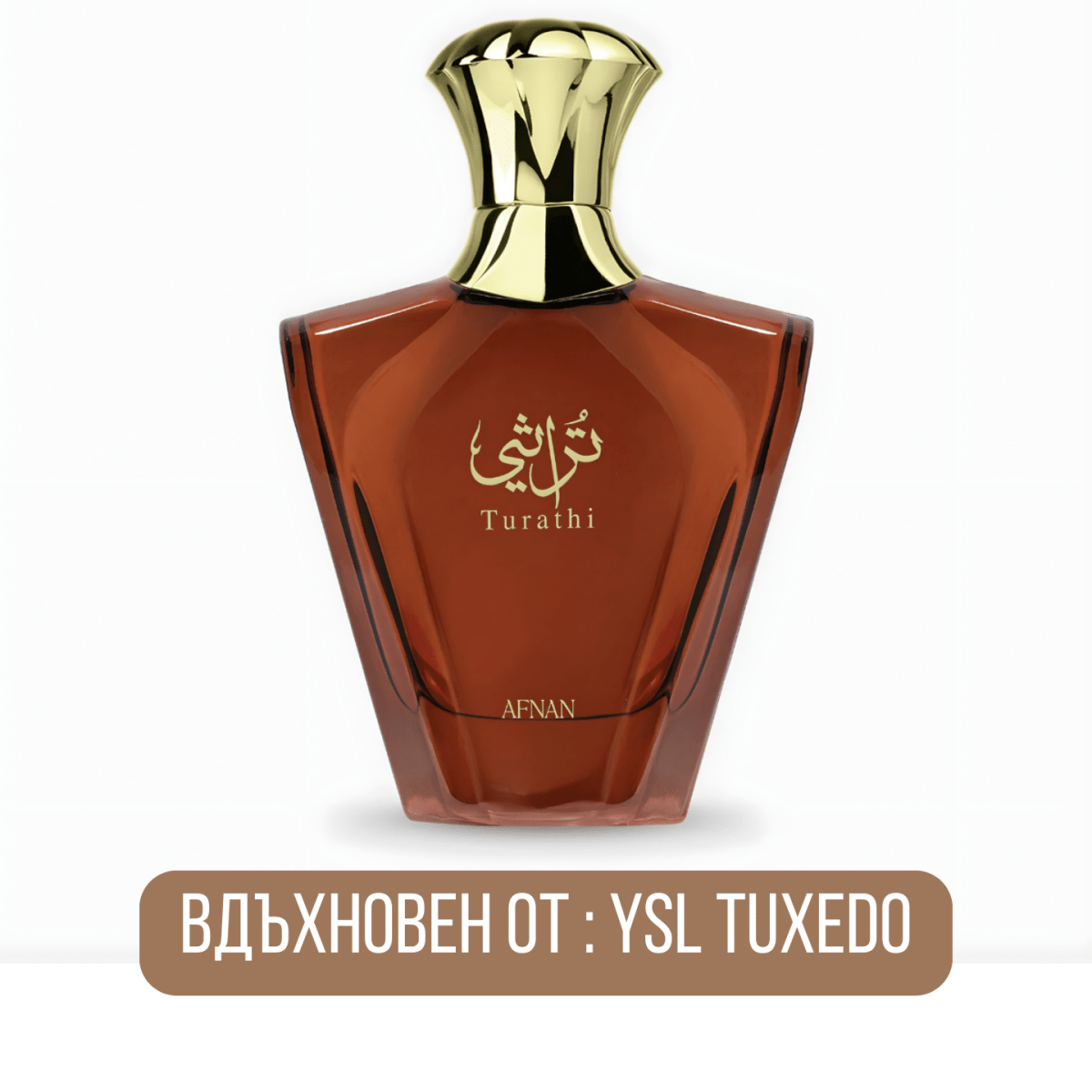 Afnan Turathi Brown EDP - EDP Парфюмна вода за мъже - Afnan - HOF.BG