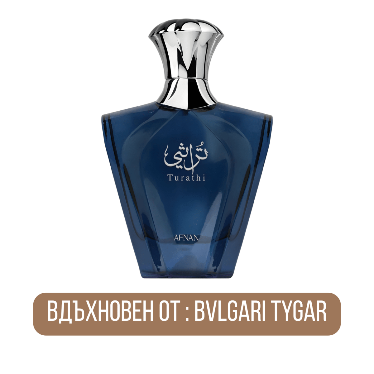 Afnan Turathi Homme Blue EDP - EDP Парфюмна вода за мъже - Afnan - HOF.BG
