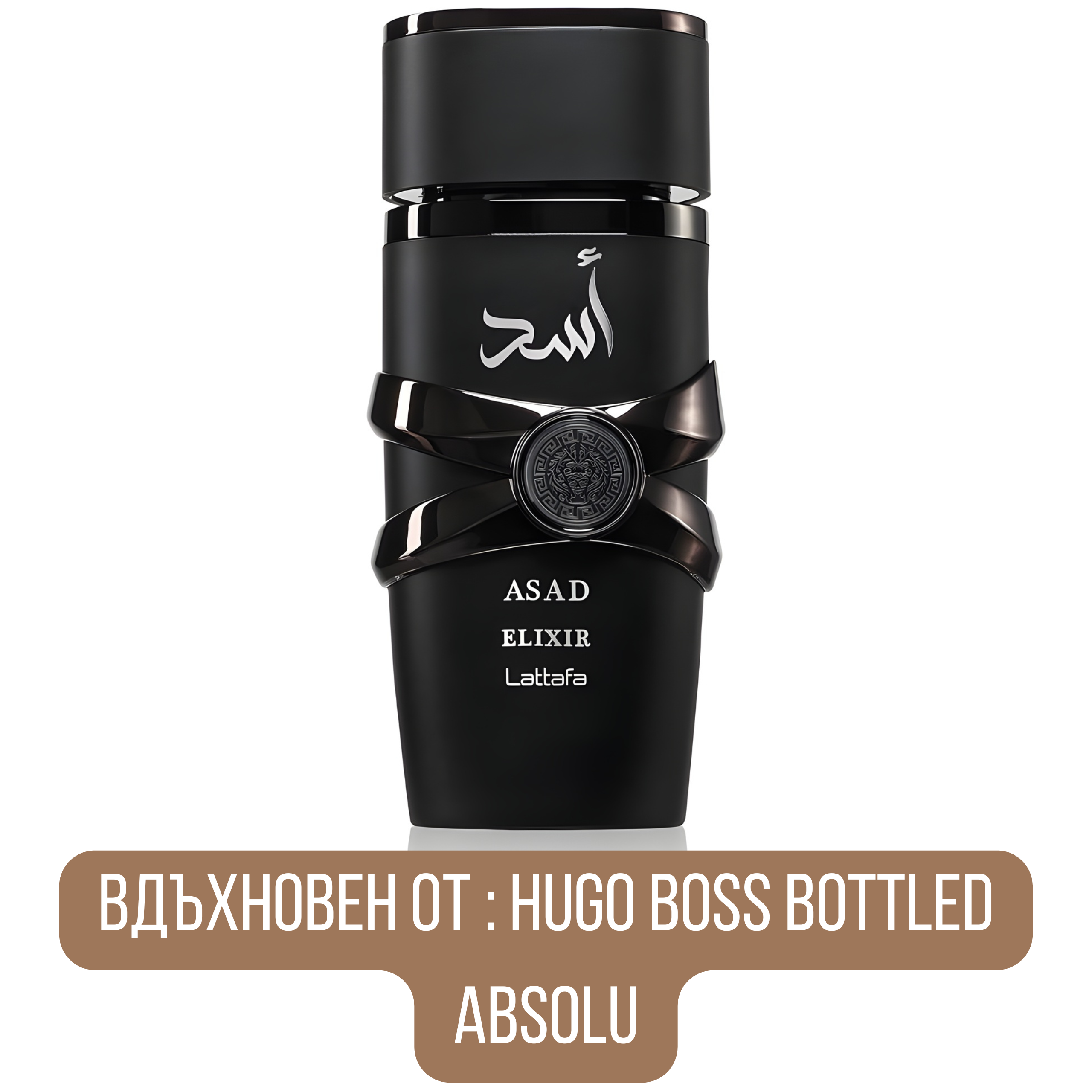 Lattafa Asad Elixir EDP мъжки парфюмна вода, аромат с дървесни и ориенталски нотки, показана в бутилка с елегантен дизайн