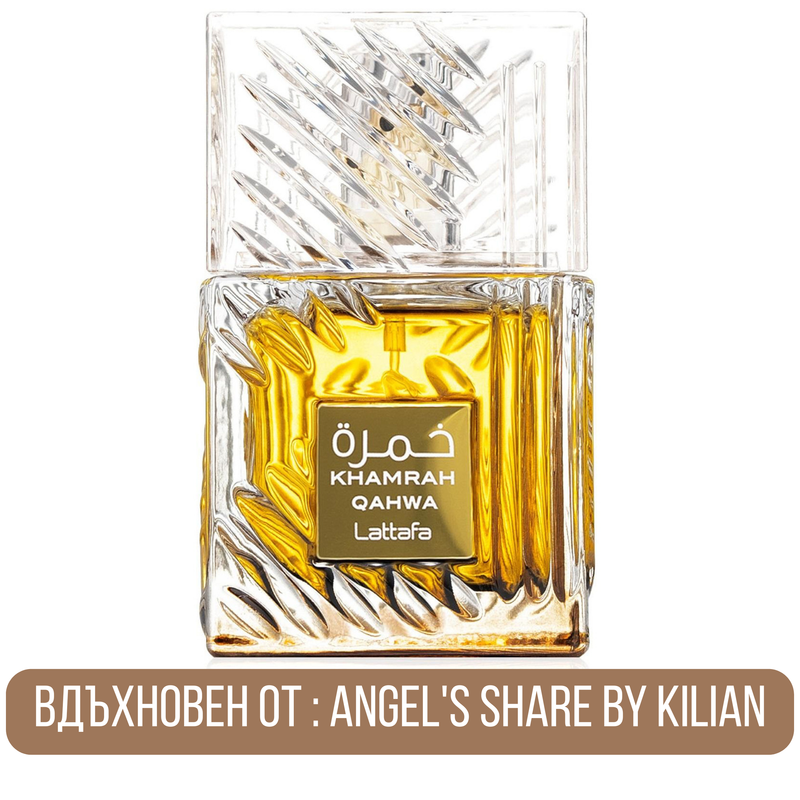 Lattafa Khamrah Qahwa EDP парфюмна вода за мъже и жени, аромат с богат, ориенталски и дървесен профил, изображение на бутилка