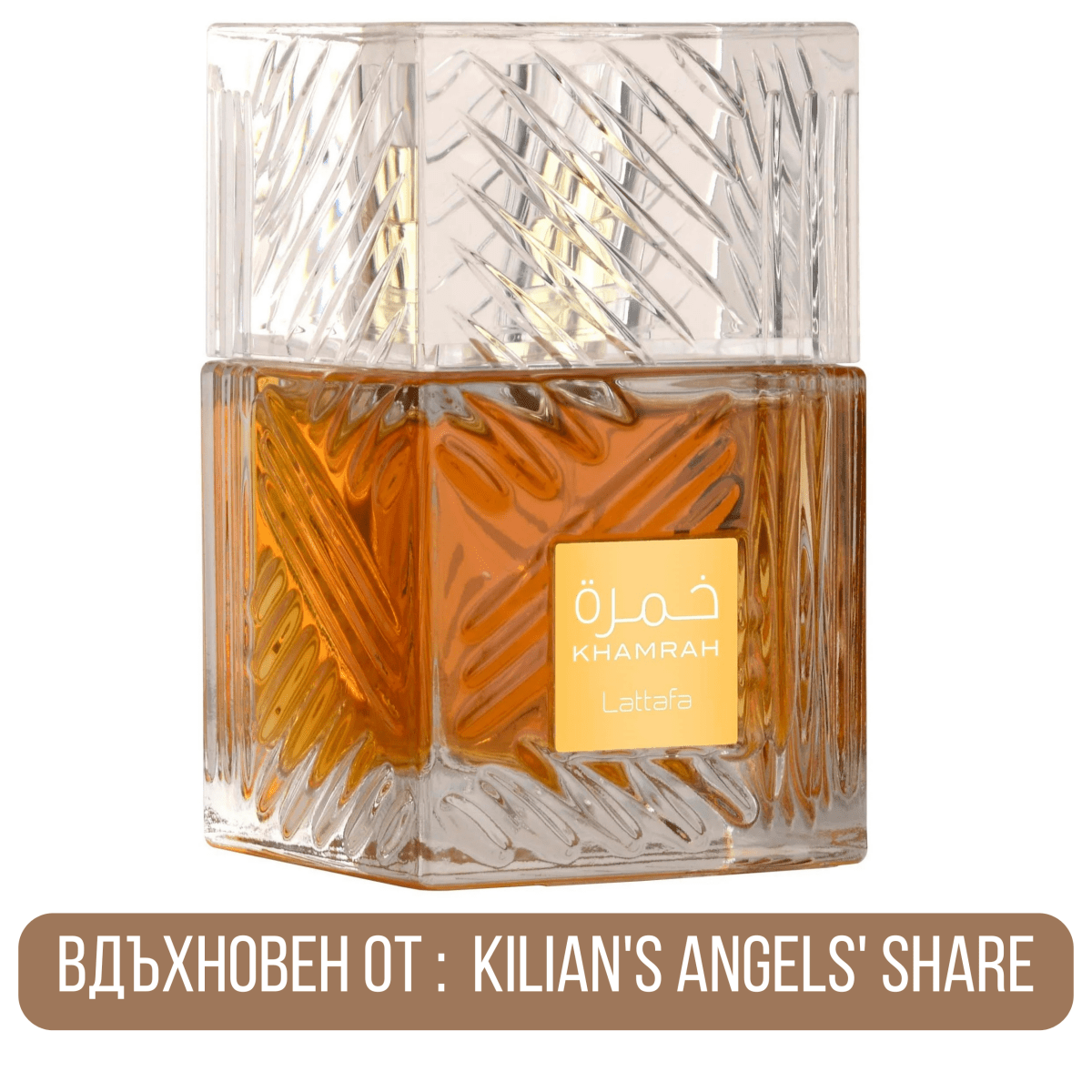 Lattafa Khamrah EDP - EDP Парфюмна вода UNISEX - Lattafa - HOF.BG