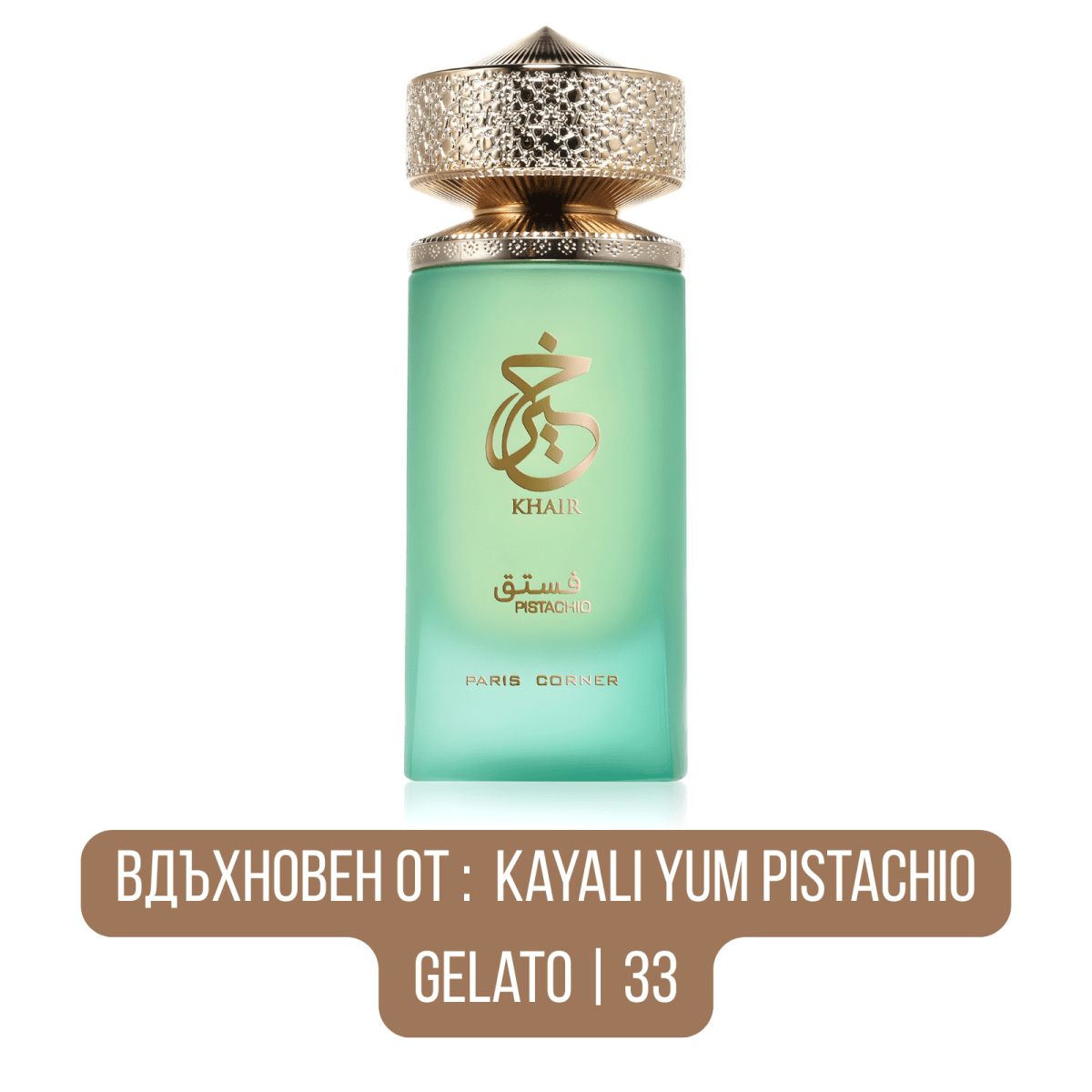 Paris Corner Khair Pistachio EDP - EDP Парфюмна вода UNISEX - HOF.BG