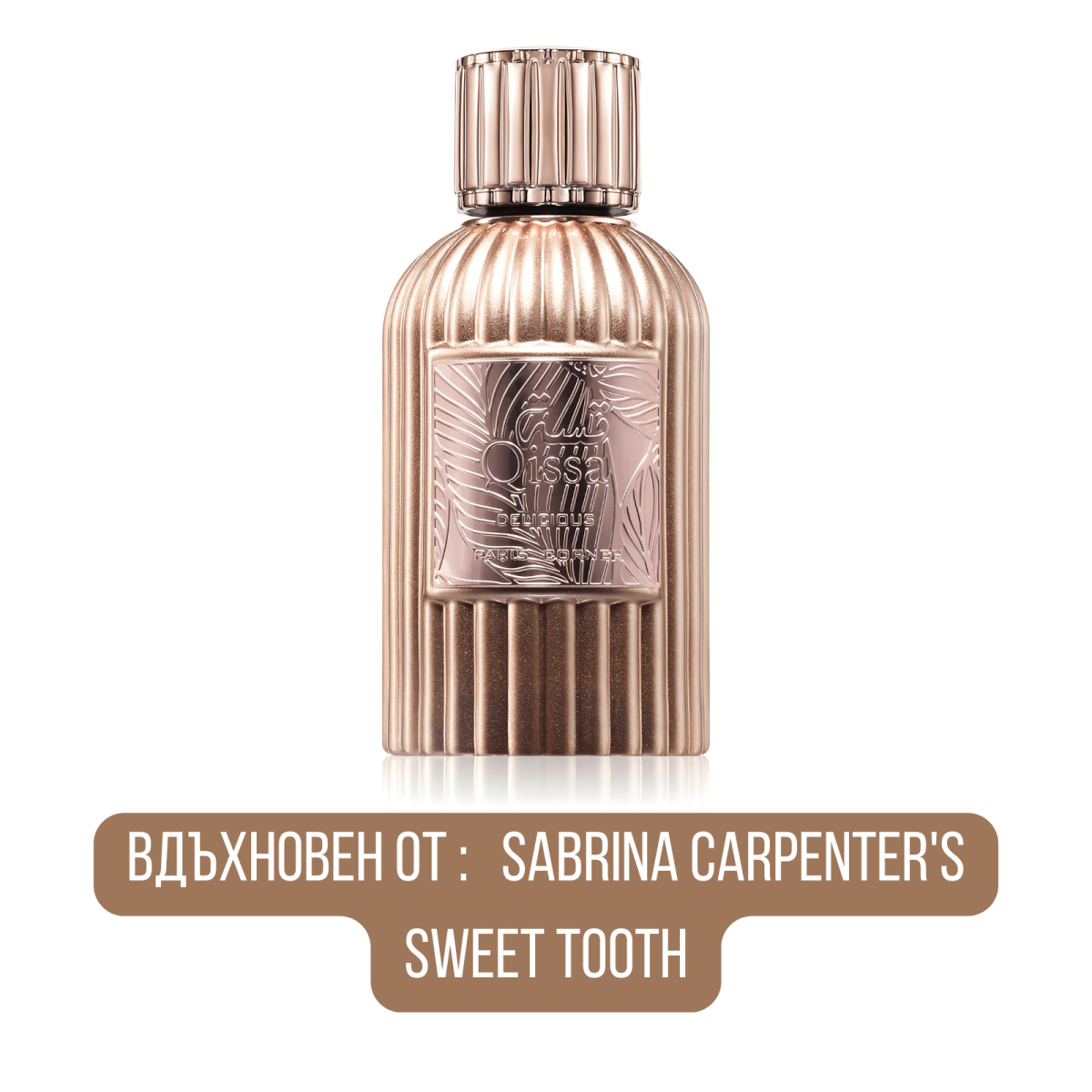 Paris Corner Qissa Delicious EDP - EDP Парфюмна вода за жени - HOF.BG